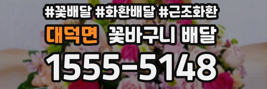 대덕면 꽃바구니 배달