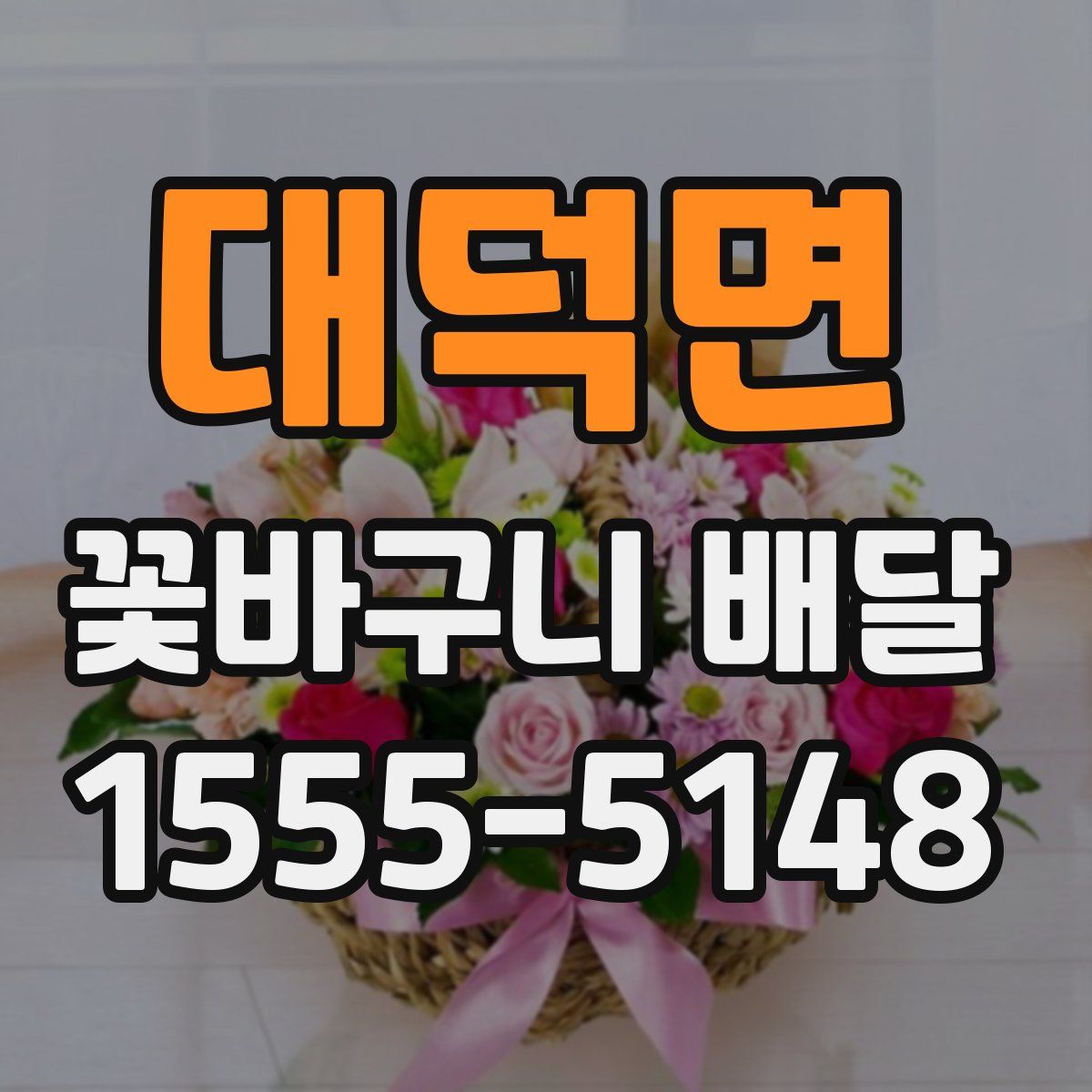 대덕면 꽃바구니 배달