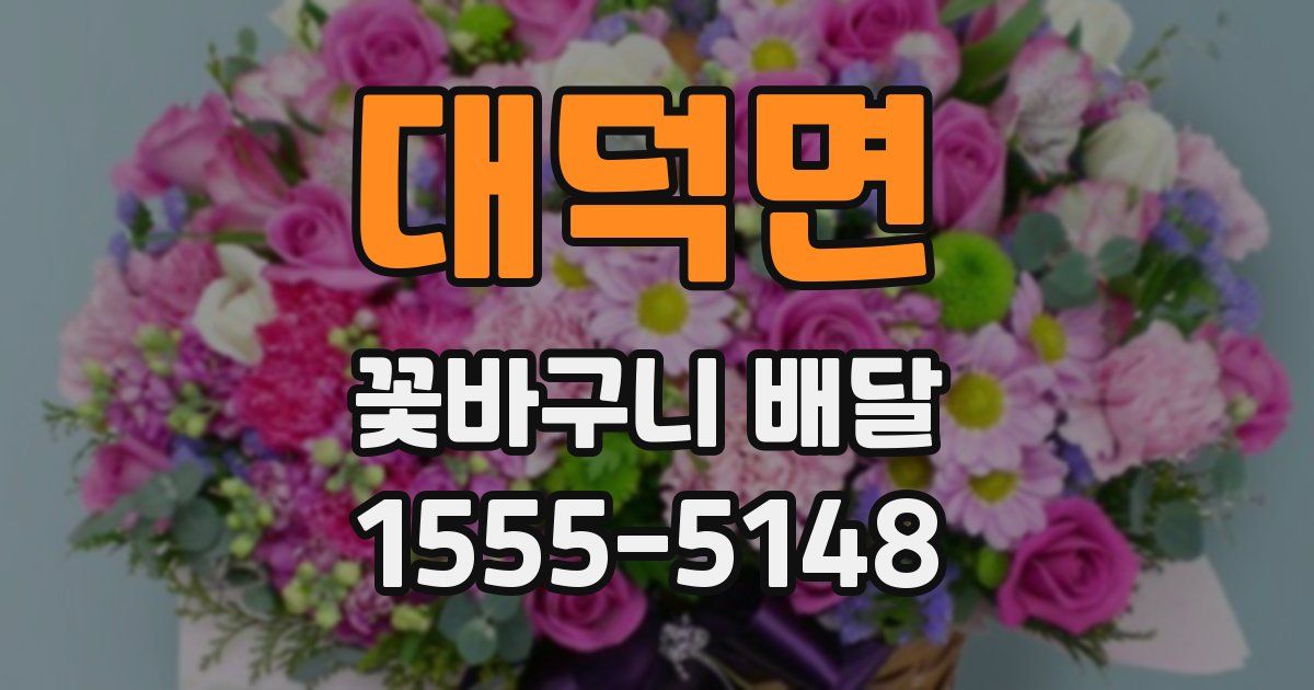 대덕면 꽃바구니 배달