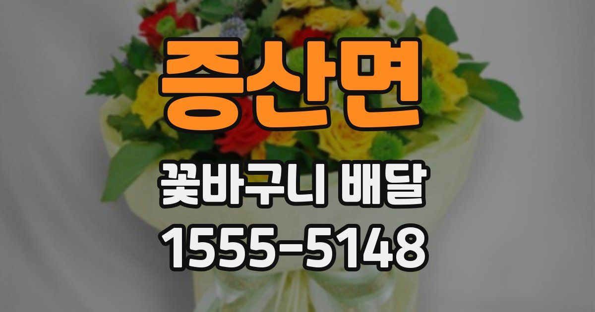 증산면 꽃바구니 배달