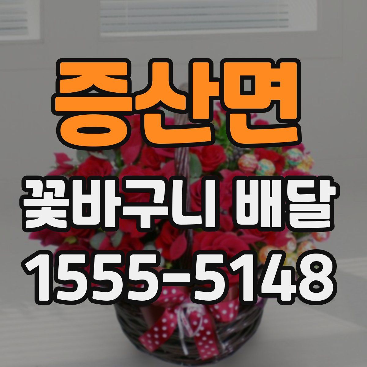 증산면 꽃바구니 배달