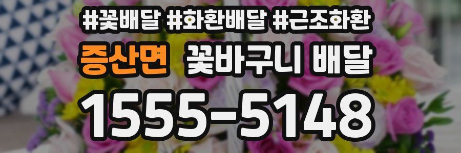 증산면 꽃바구니 배달