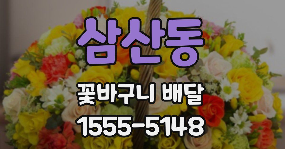 삼산동 꽃바구니 배달