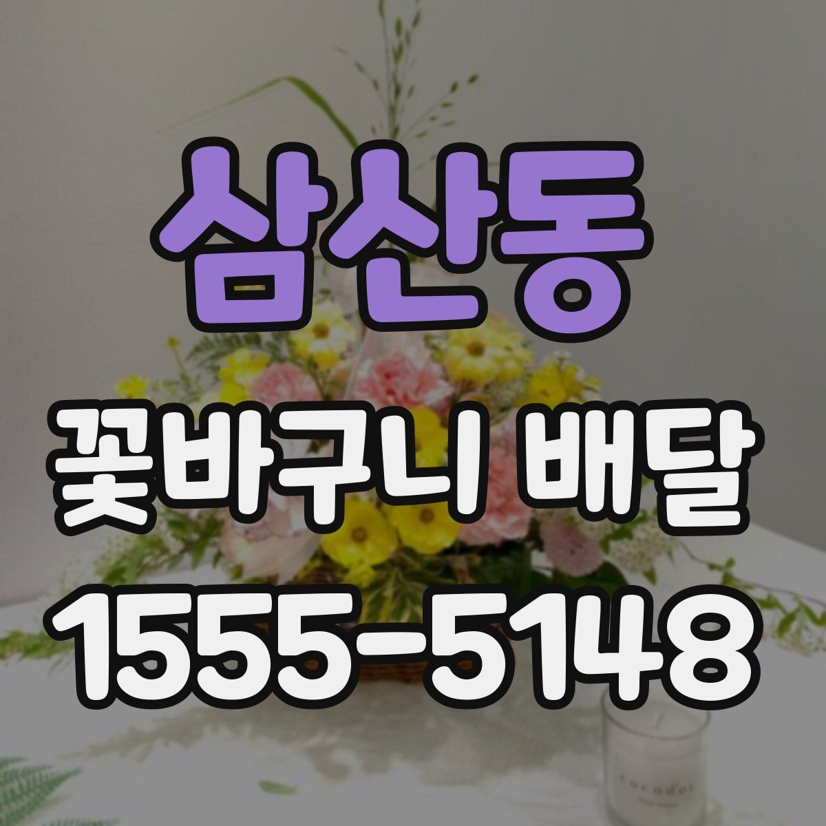 삼산동 꽃바구니 배달