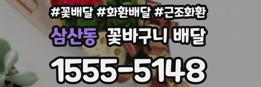 삼산동 꽃바구니 배달