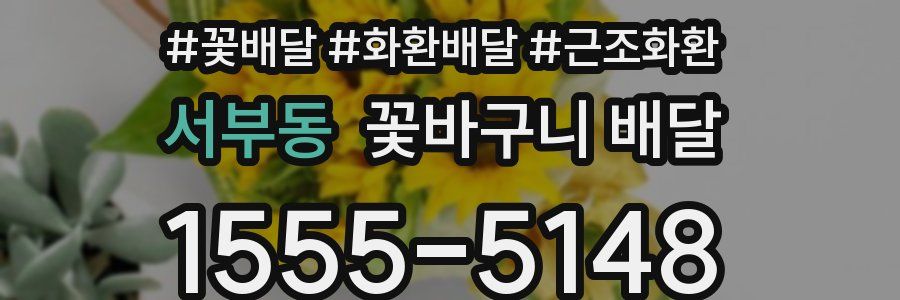서부동 꽃바구니 배달