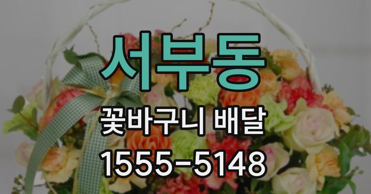서부동 꽃바구니 배달