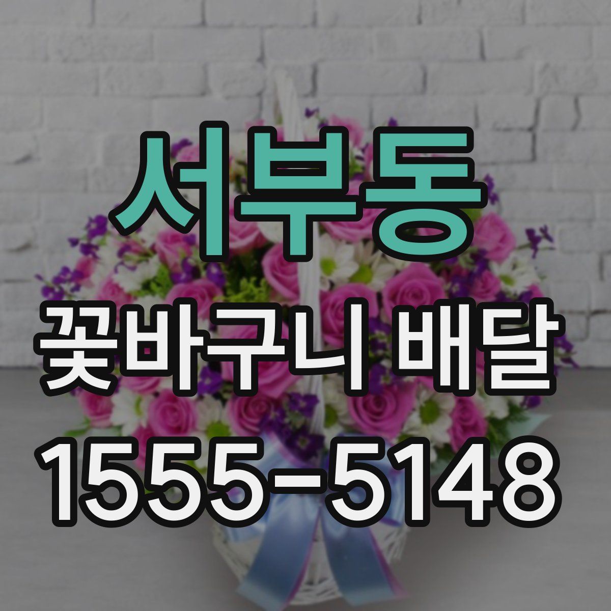 서부동 꽃바구니 배달