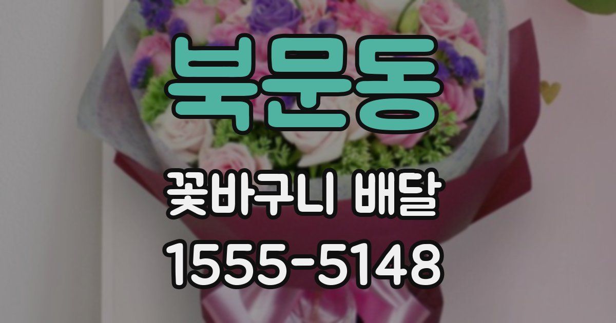 북문동 꽃바구니 배달