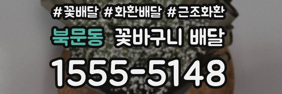북문동 꽃바구니 배달