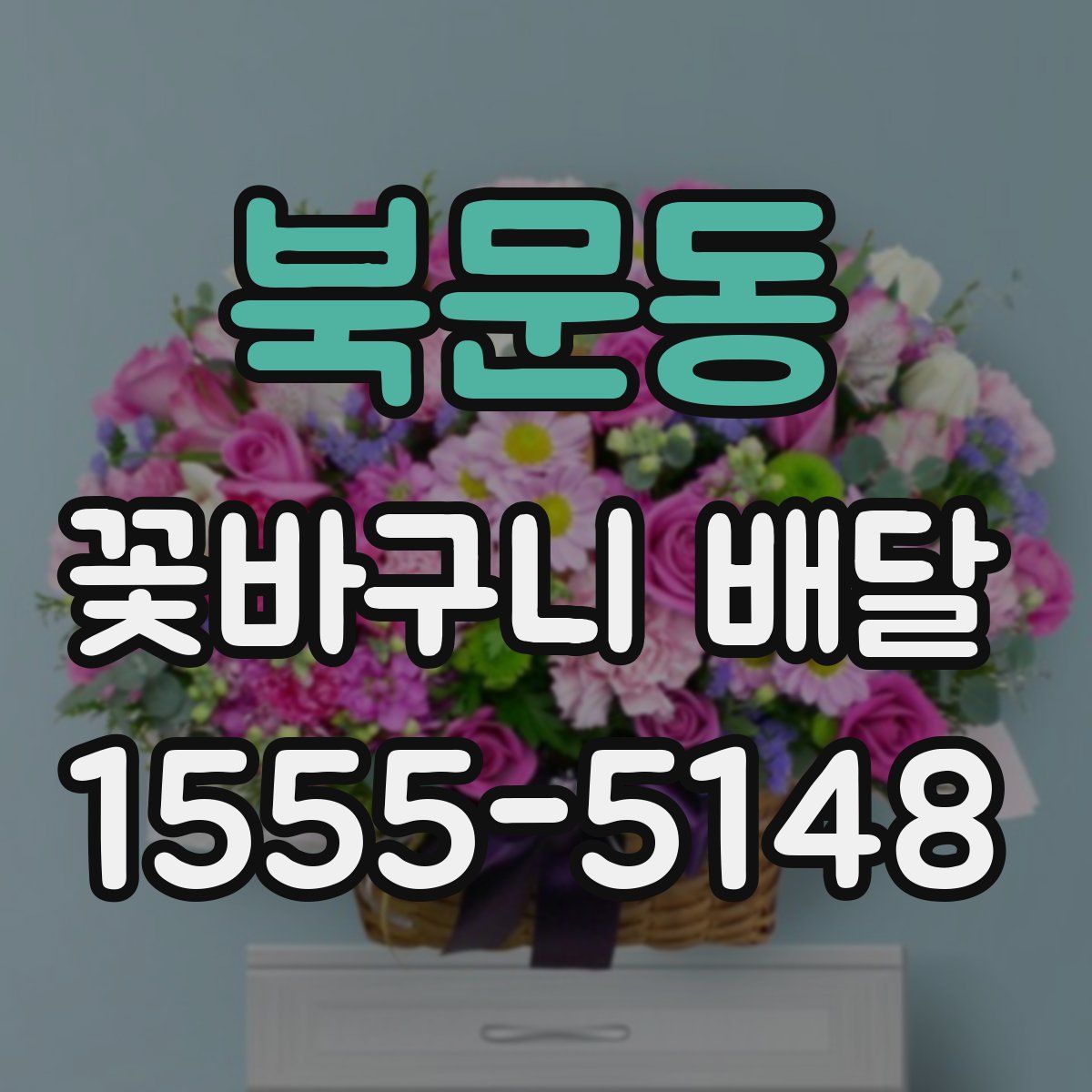 북문동 꽃바구니 배달
