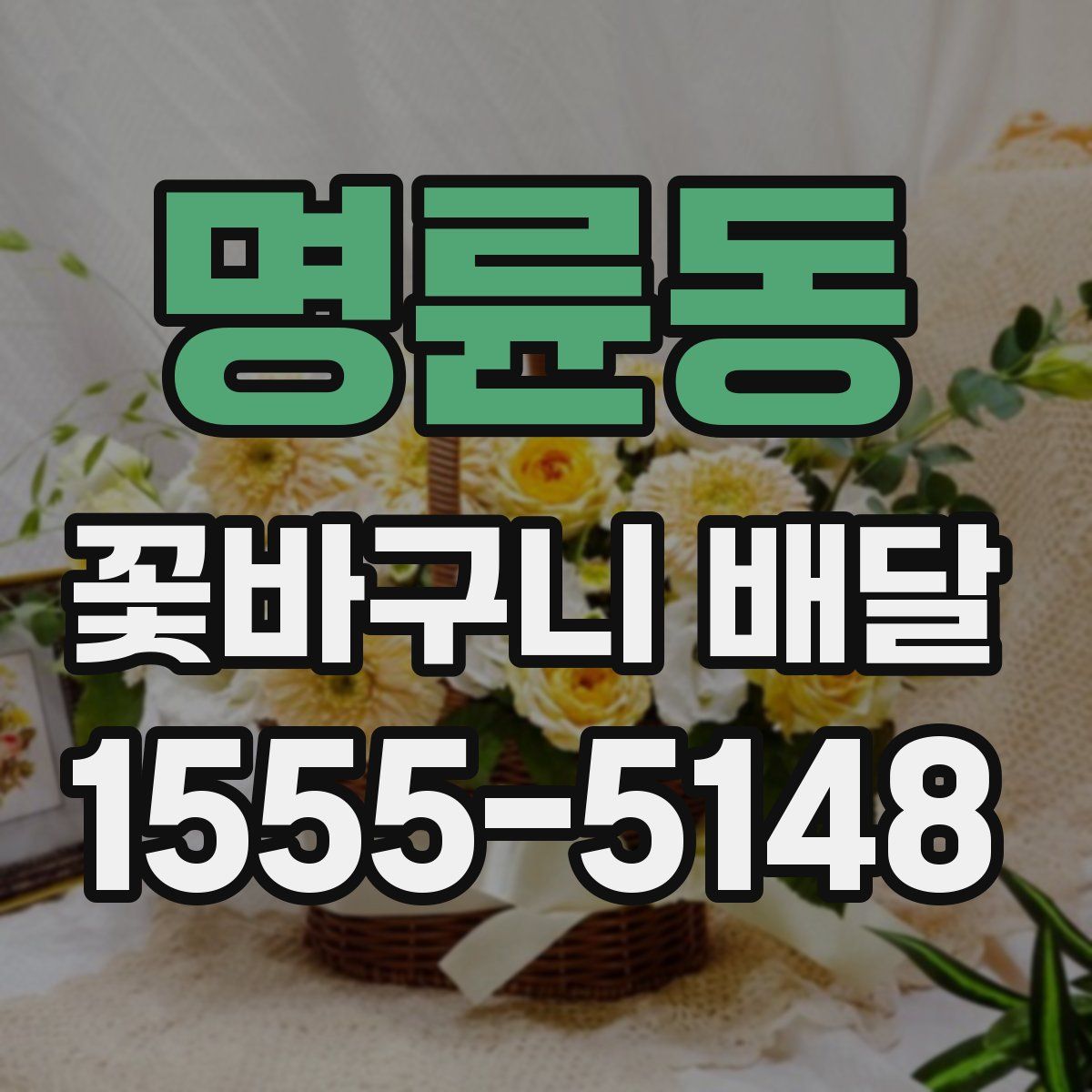 명륜동 꽃바구니 배달