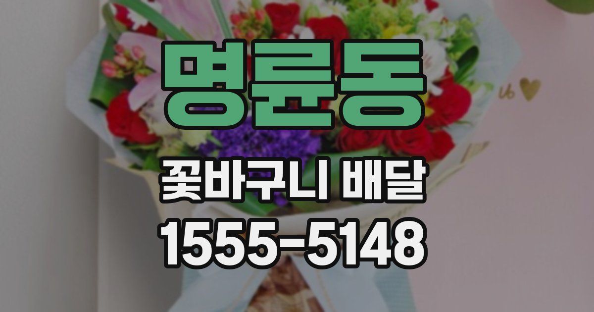 명륜동 꽃바구니 배달