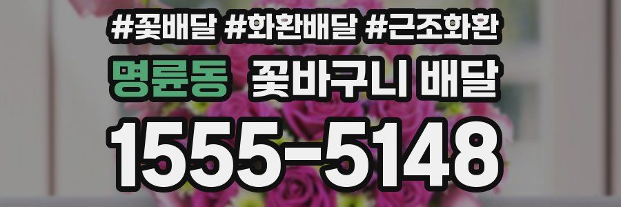 명륜동 꽃바구니 배달
