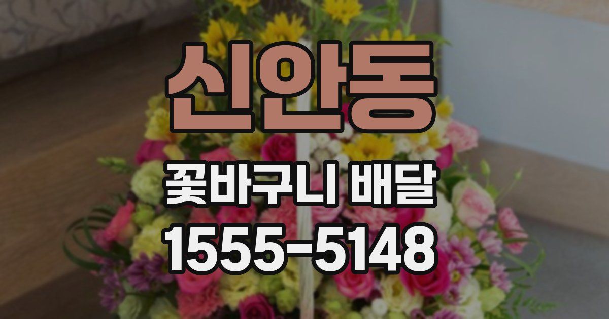 신안동 꽃바구니 배달