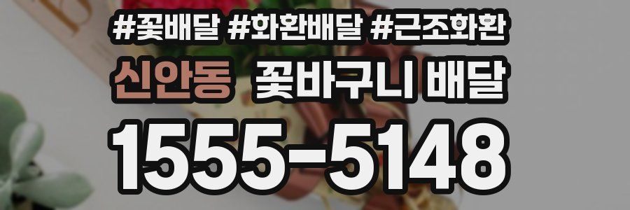 신안동 꽃바구니 배달