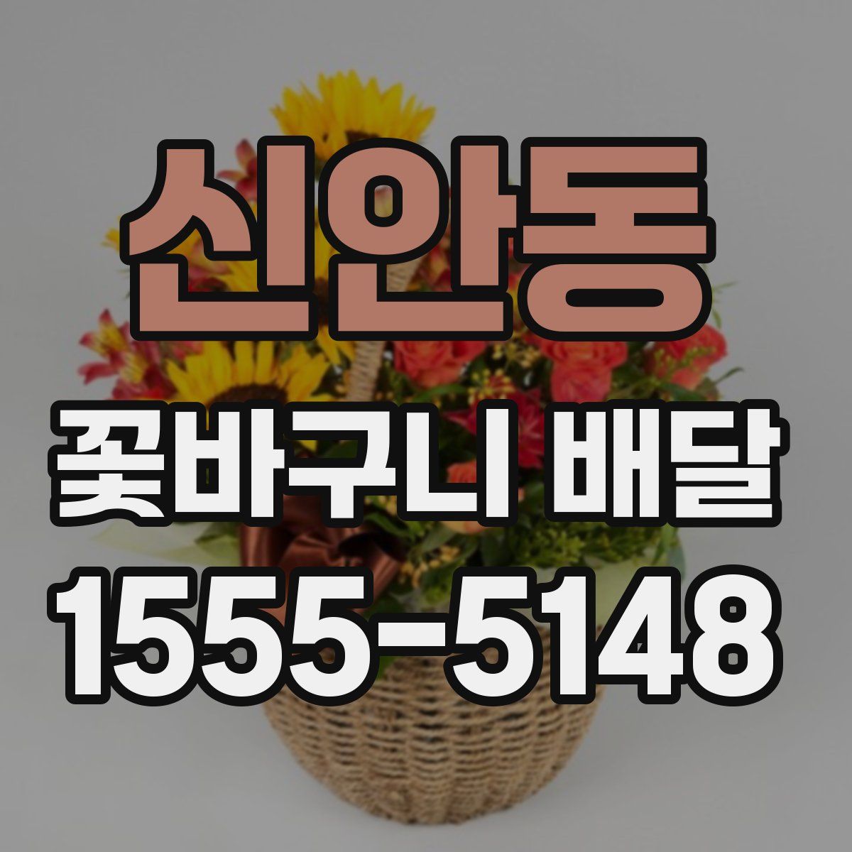 신안동 꽃바구니 배달