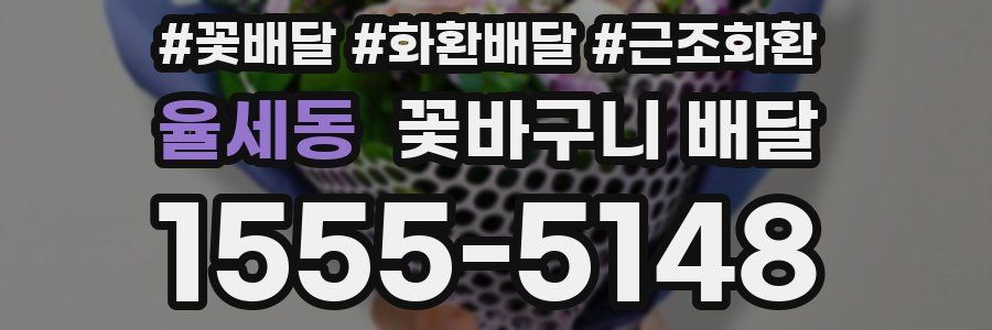 율세동 꽃바구니 배달