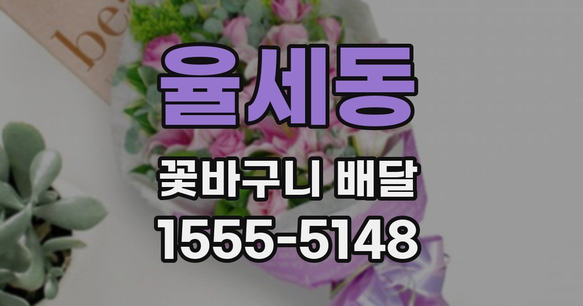 율세동 꽃바구니 배달