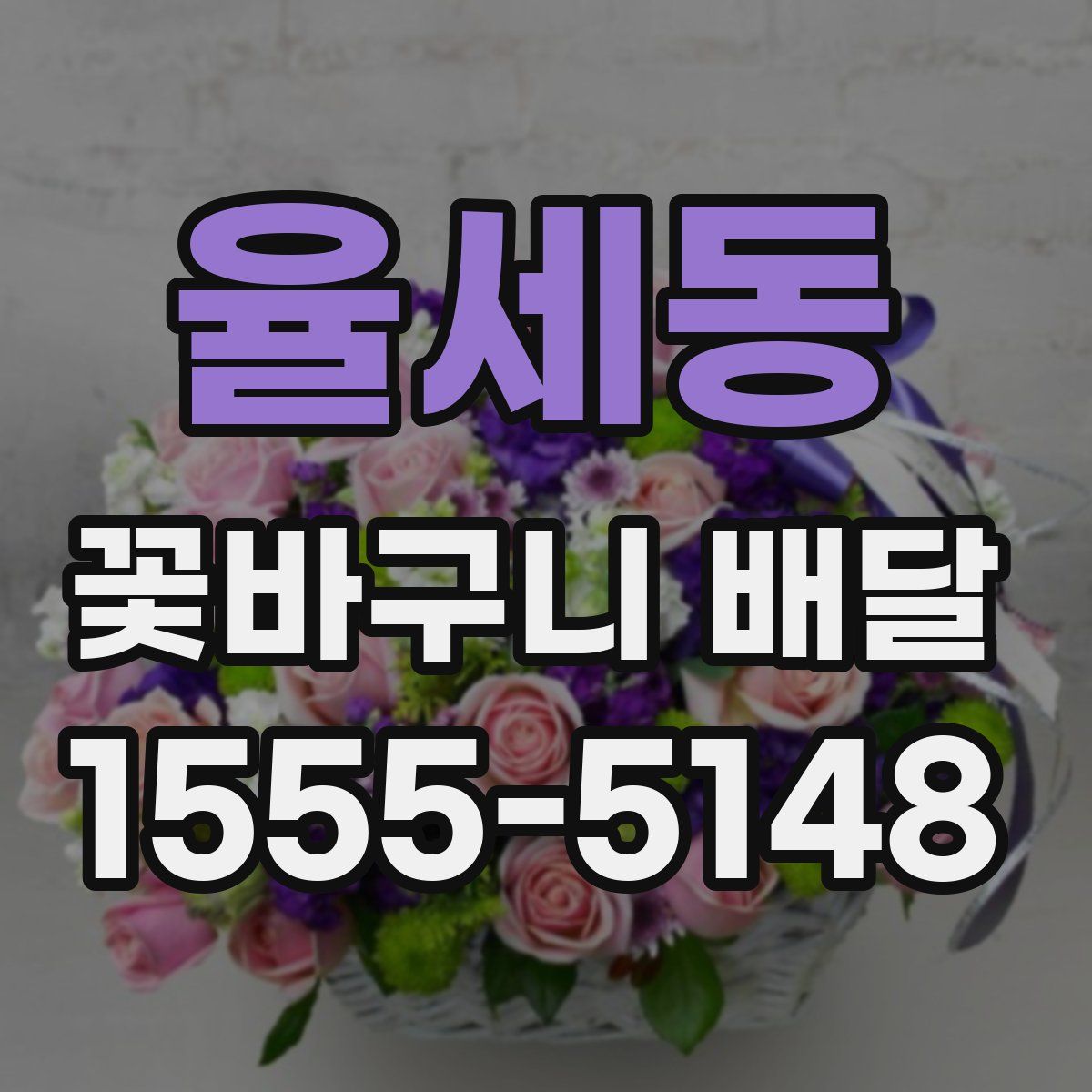 율세동 꽃바구니 배달