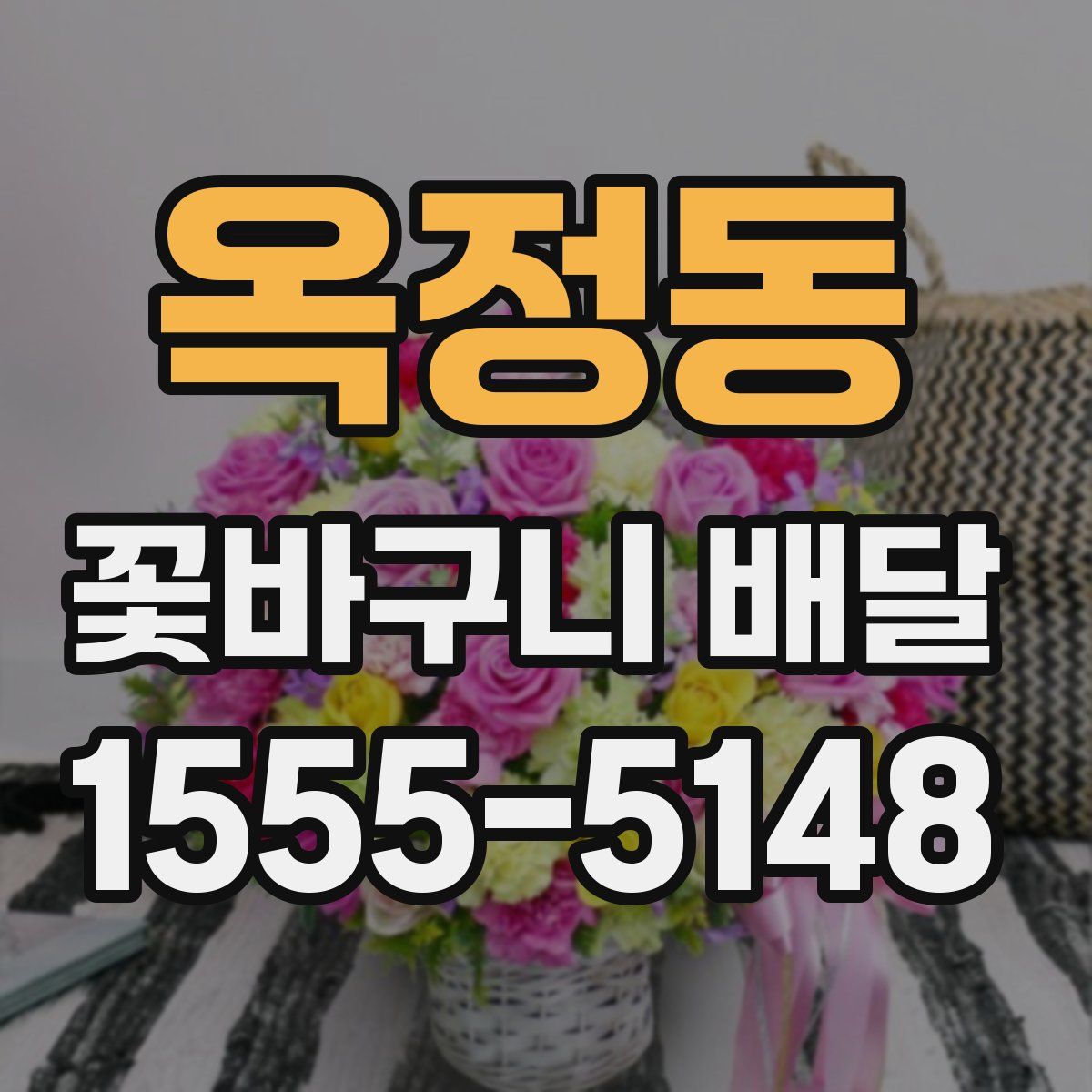 옥정동 꽃바구니 배달