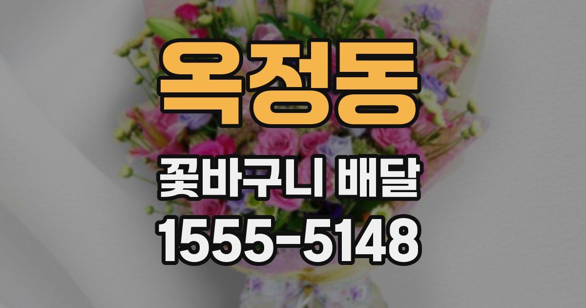 옥정동 꽃바구니 배달