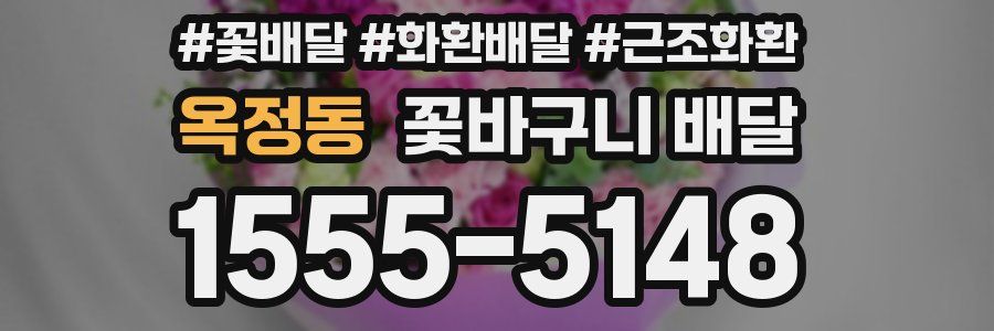 옥정동 꽃바구니 배달