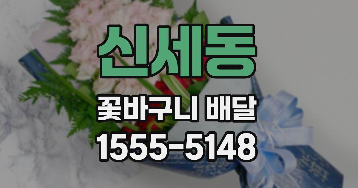 신세동 꽃바구니 배달