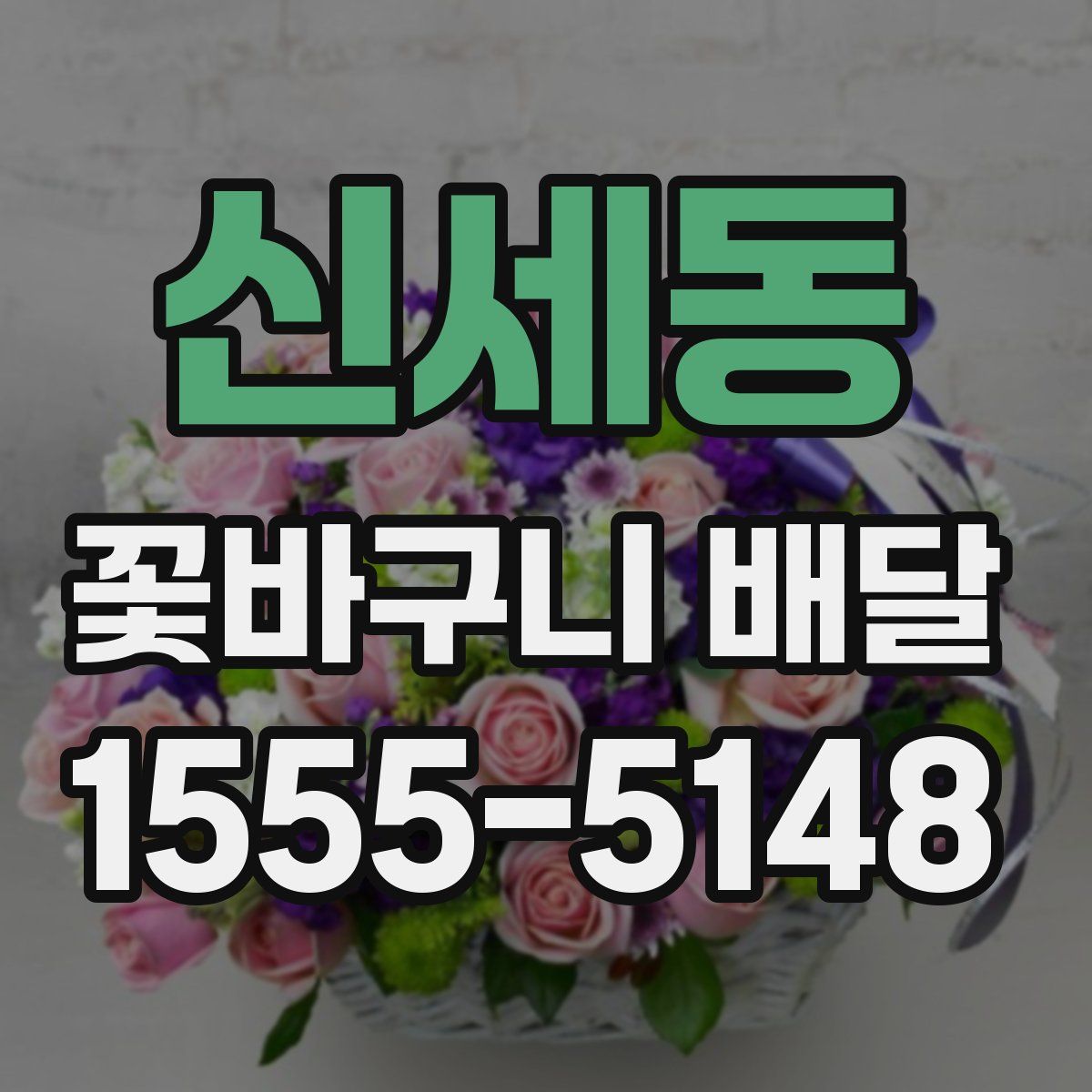신세동 꽃바구니 배달