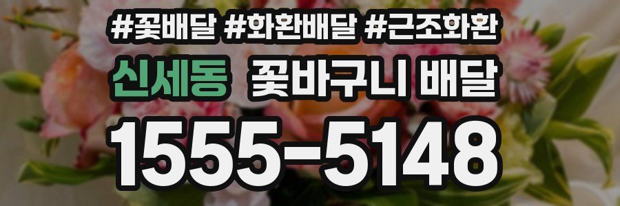 신세동 꽃바구니 배달