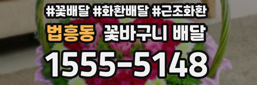 법흥동 꽃바구니 배달