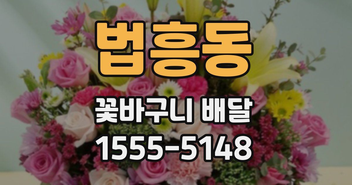 법흥동 꽃바구니 배달