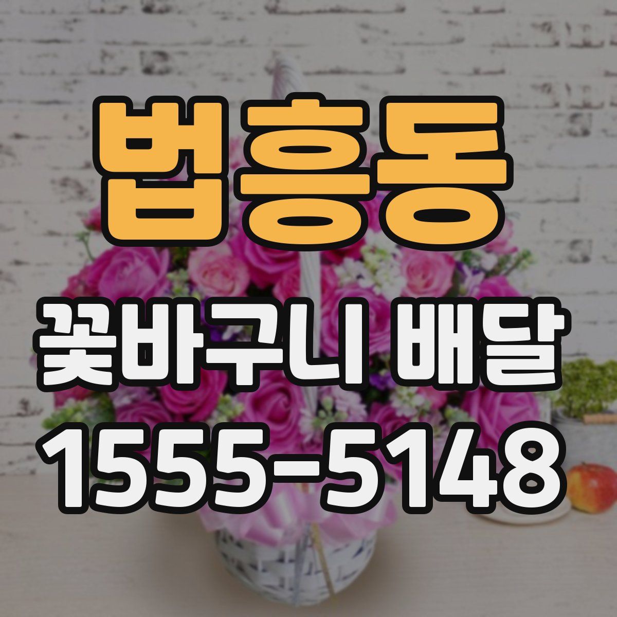법흥동 꽃바구니 배달