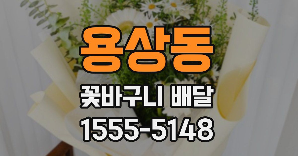 용상동 꽃바구니 배달