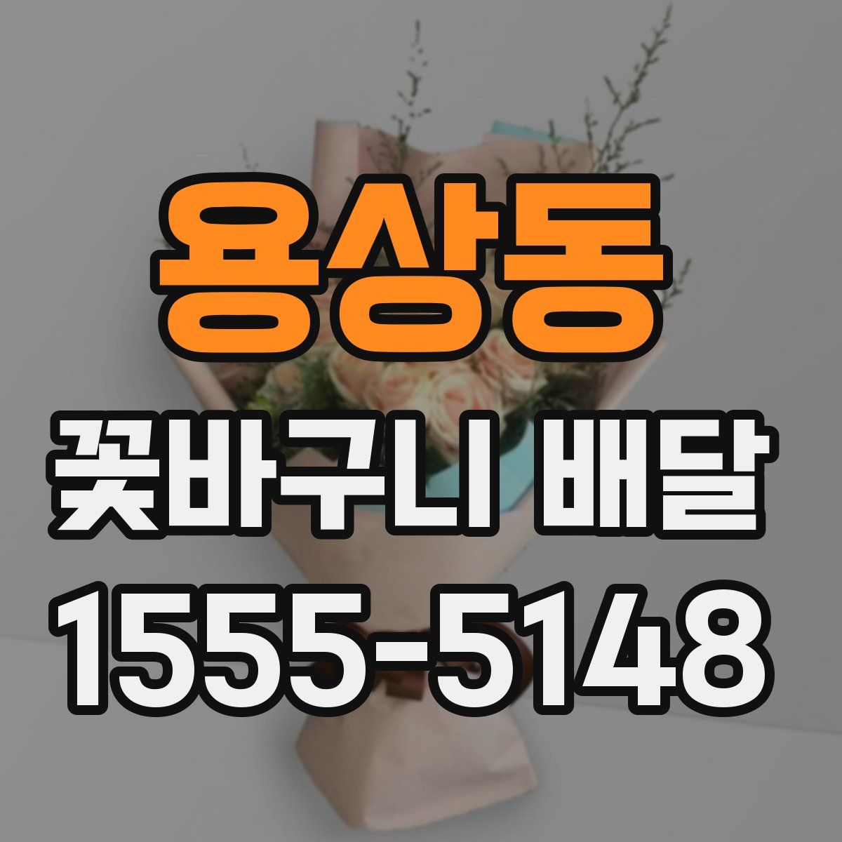 용상동 꽃바구니 배달