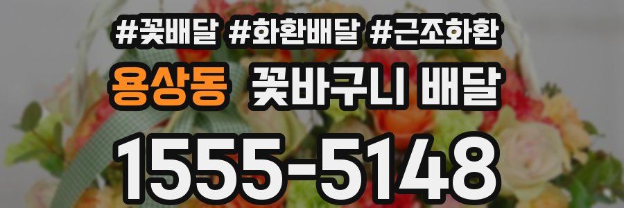 용상동 꽃바구니 배달