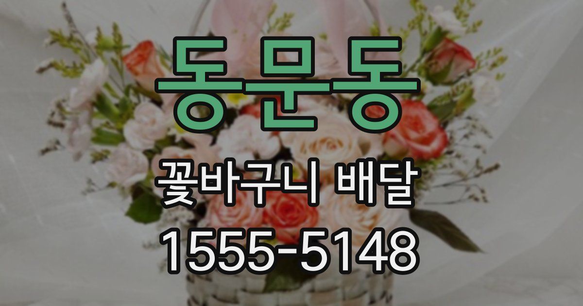 동문동 꽃바구니 배달