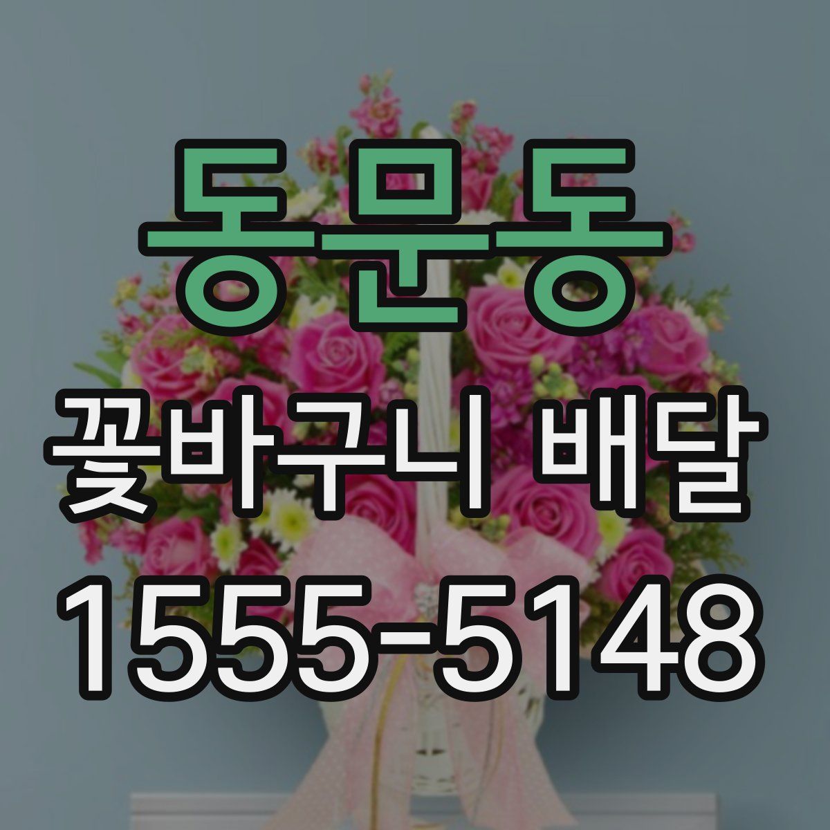 동문동 꽃바구니 배달