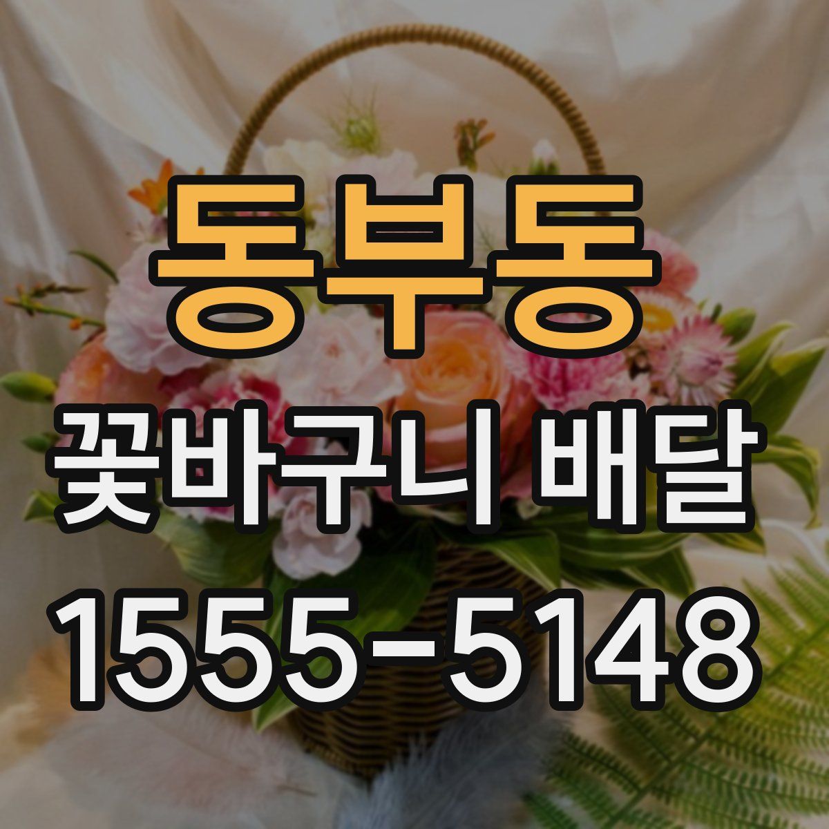 동부동 꽃바구니 배달