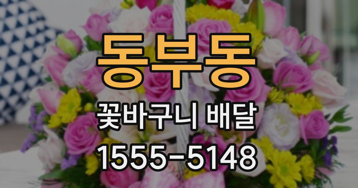 동부동 꽃바구니 배달
