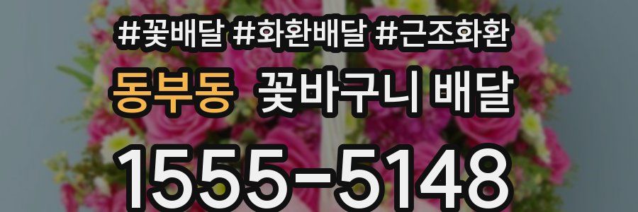동부동 꽃바구니 배달