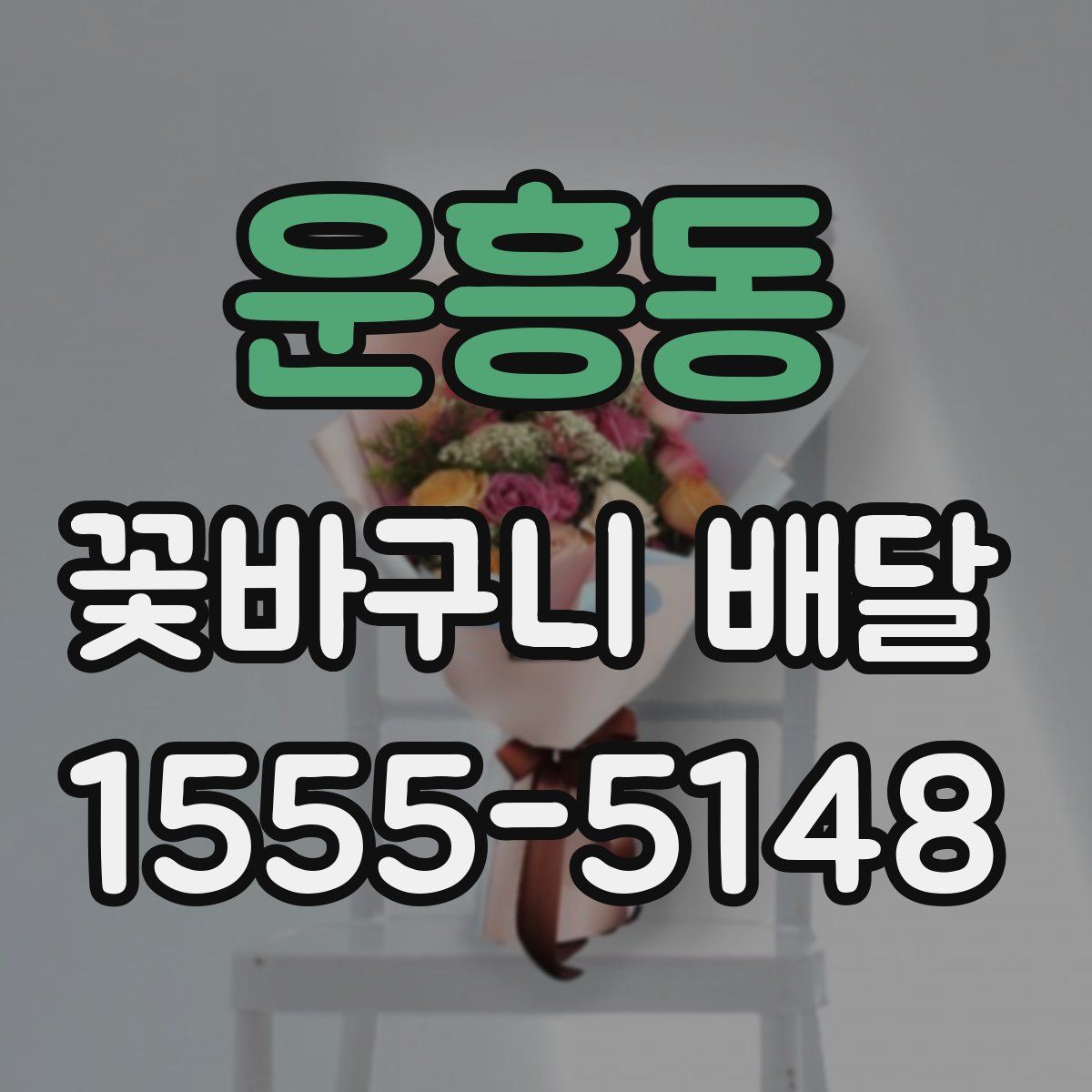 운흥동 꽃바구니 배달