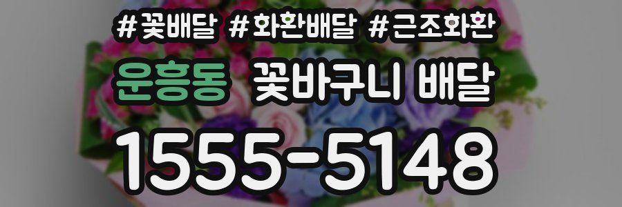 운흥동 꽃바구니 배달