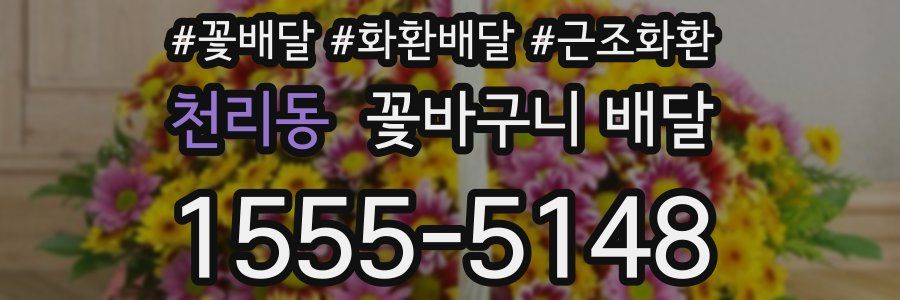 천리동 꽃바구니 배달