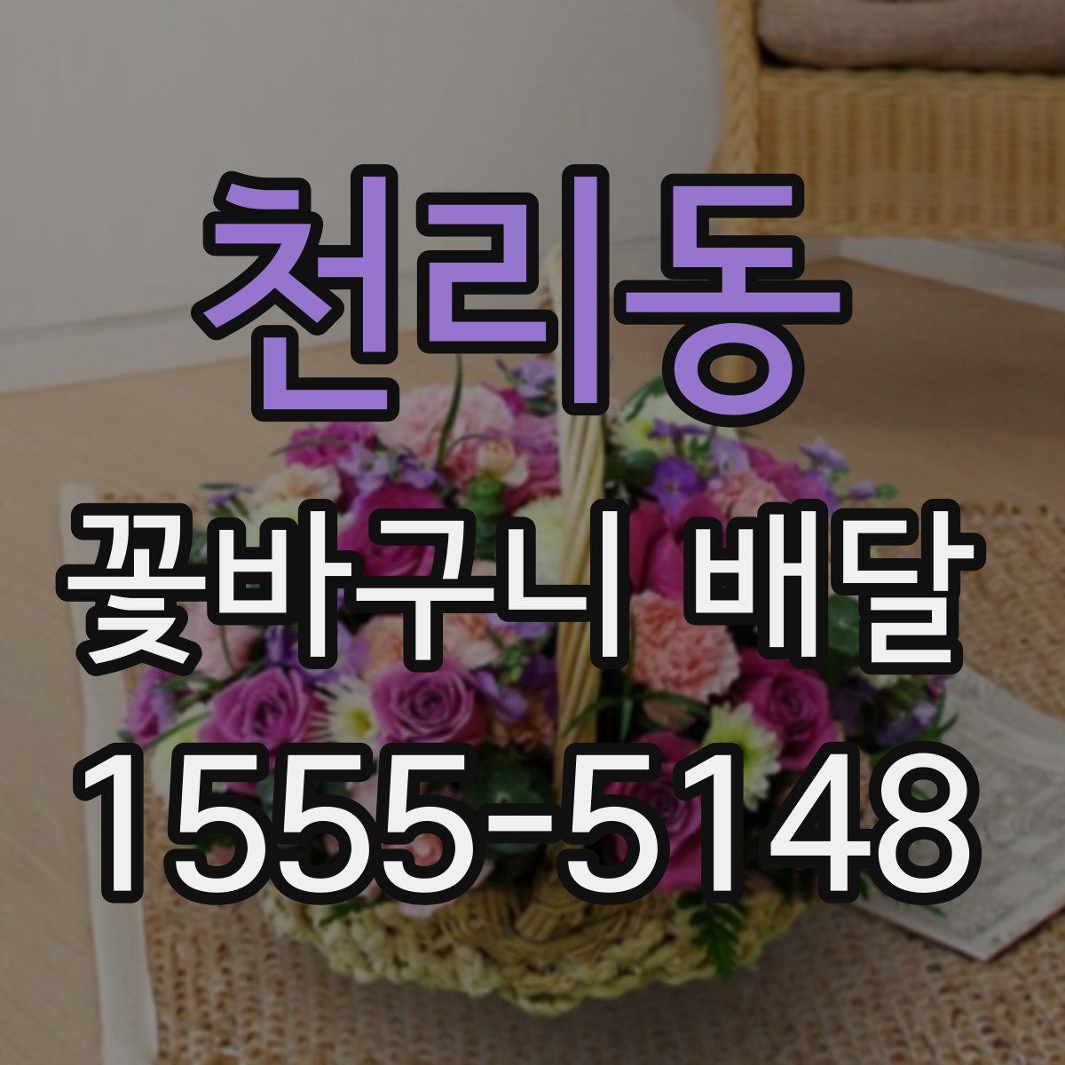 천리동 꽃바구니 배달