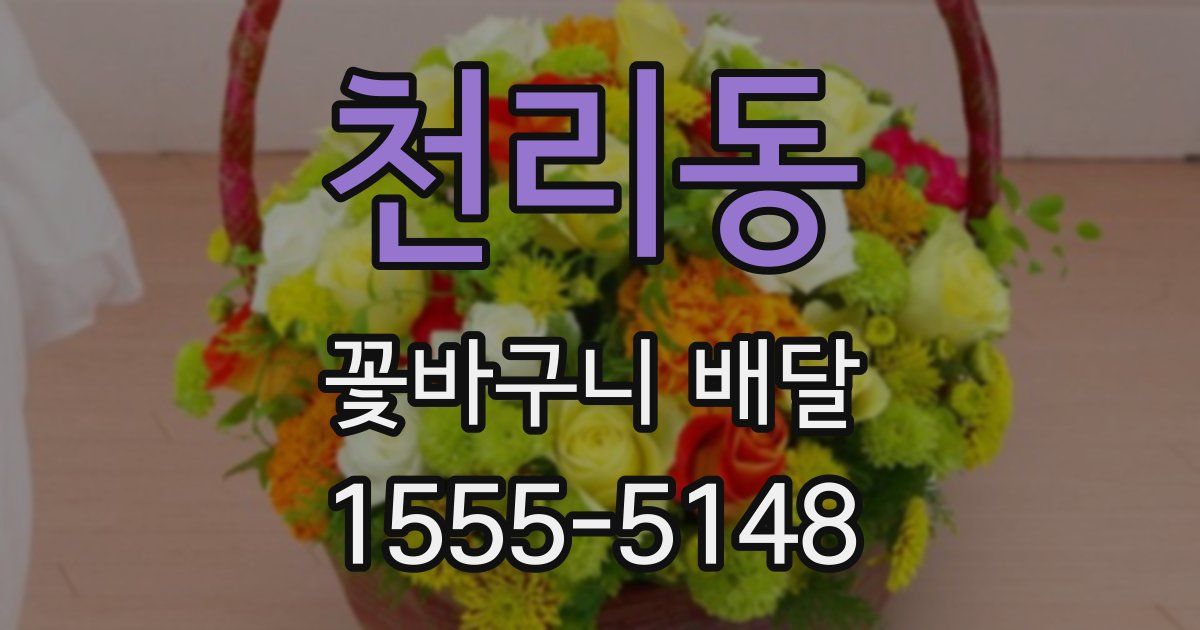 천리동 꽃바구니 배달