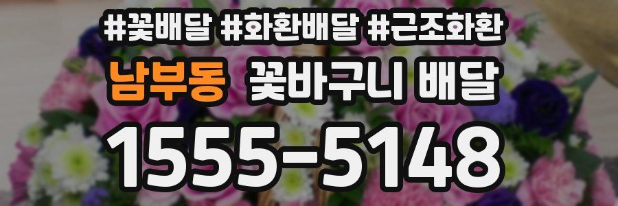 남부동 꽃바구니 배달