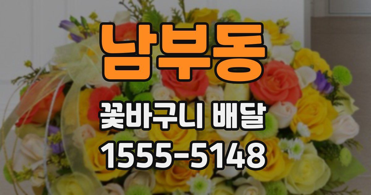 남부동 꽃바구니 배달