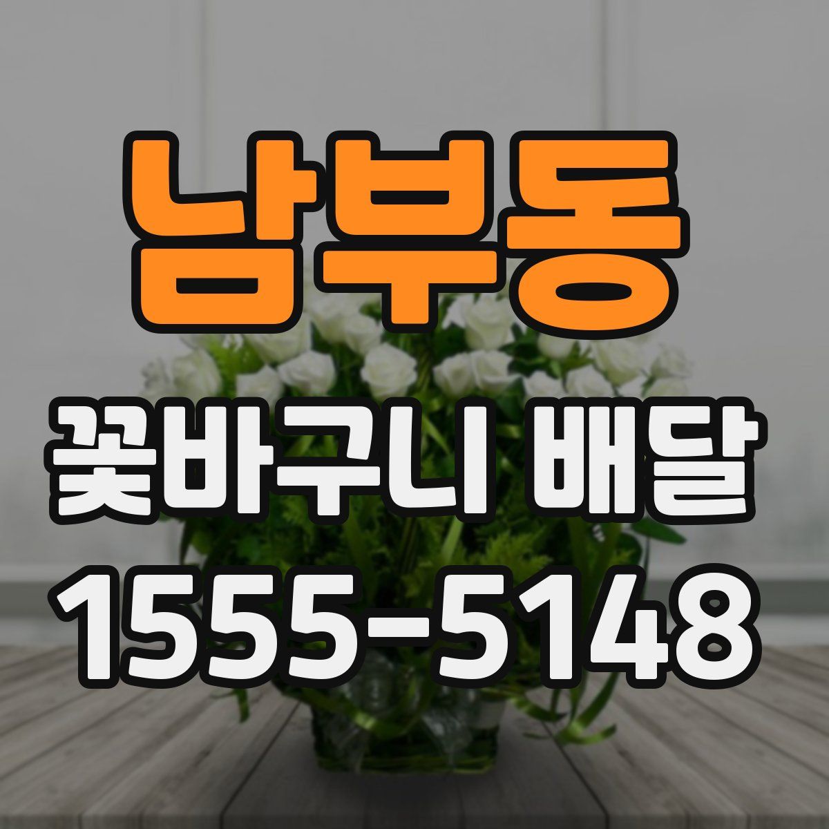 남부동 꽃바구니 배달