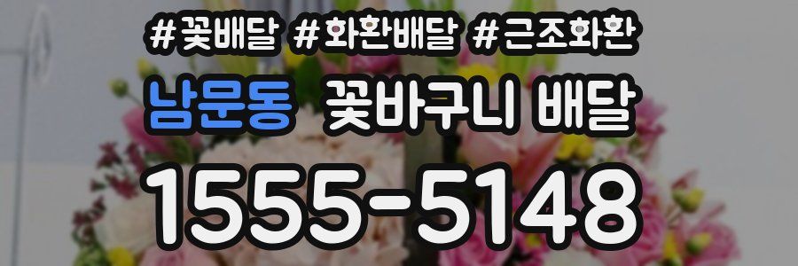 남문동 꽃바구니 배달